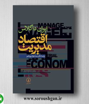 خرید کتاب اقتصاد مدیریت؛ ایوان داگلاس ترجمه سیدجواد پورمقدم