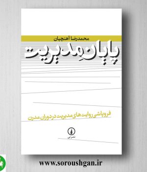 خرید کتاب پایان مدیریت اثر محمدرضا آهنچیان