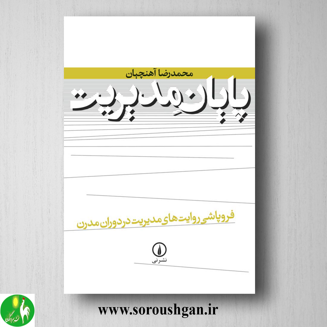 کتاب پایان مدیریت اثر محمدرضا آهنچیان خرید کتاب پایان مدیریت اثر محمدرضا آهنچیان