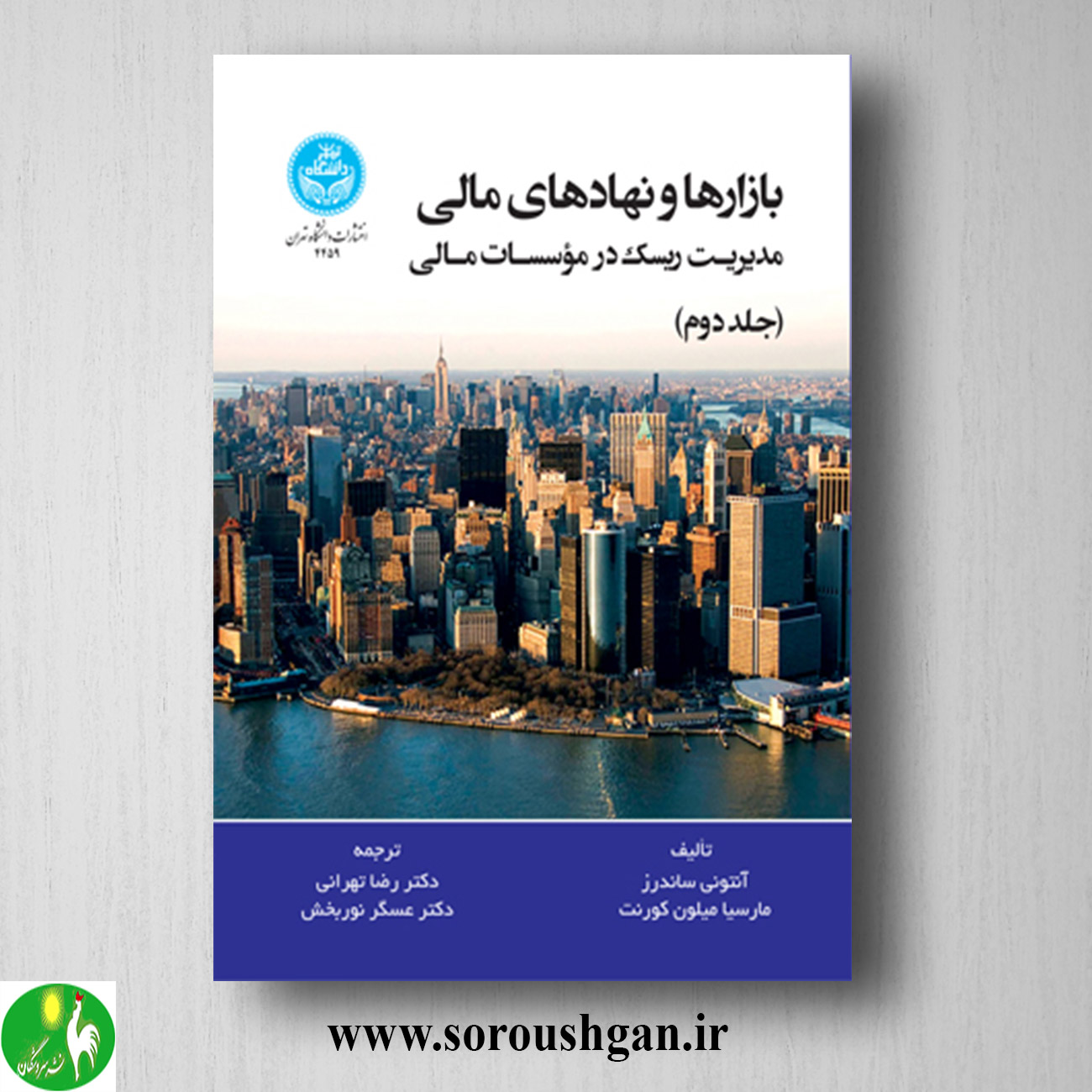 کتاب بازارها و نهادهای مالی جلد دوم آنتونی ساندرز ترجمه رضا تهرانی خرید کتاب بازارها و نهادهای مالی جلد دوم آنتونی ساندرز ترجمه رضا تهرانی
