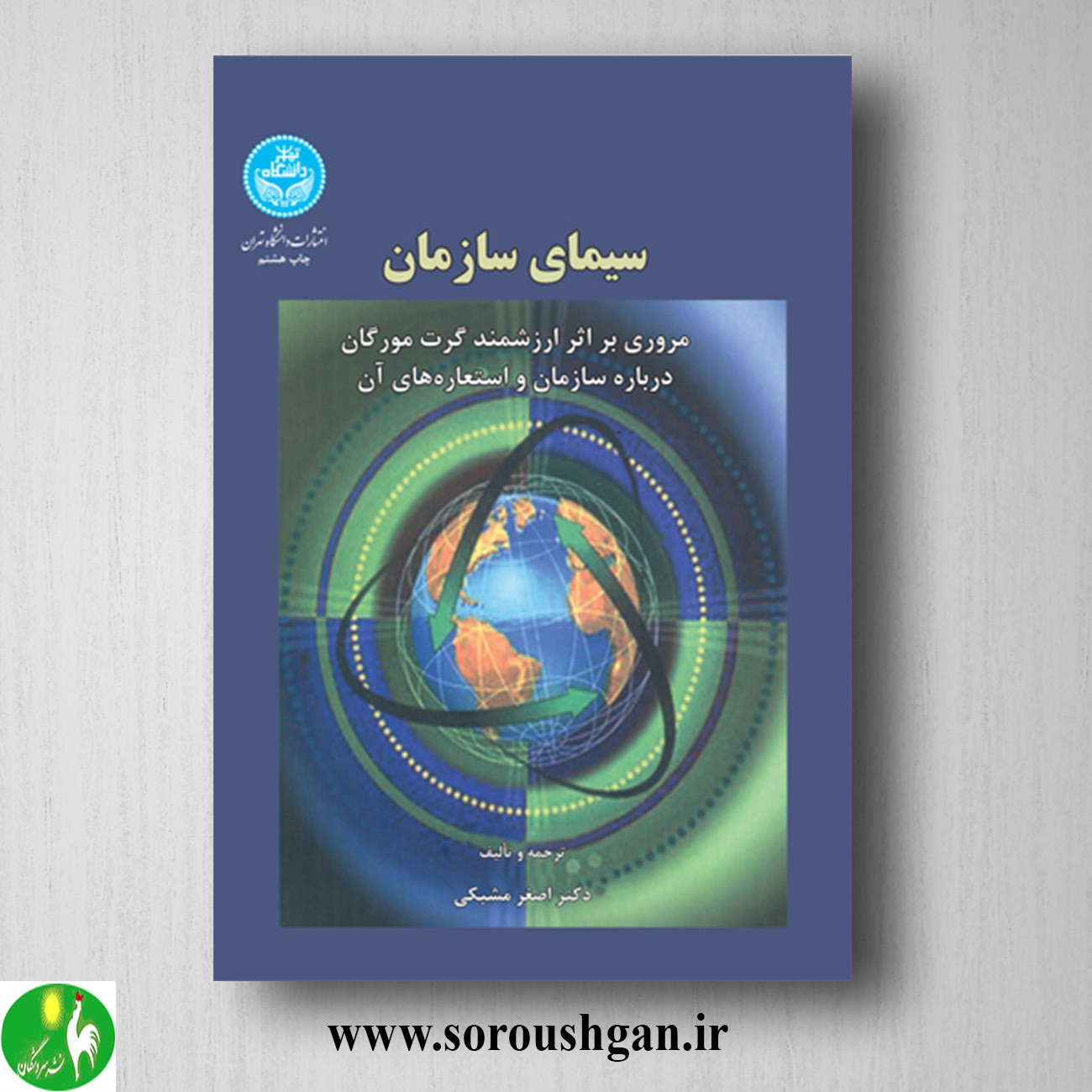 کتاب سیمای سازمان اثر اصغر مشبکی خرید کتاب سیمای سازمان اثر اصغر مشبکی