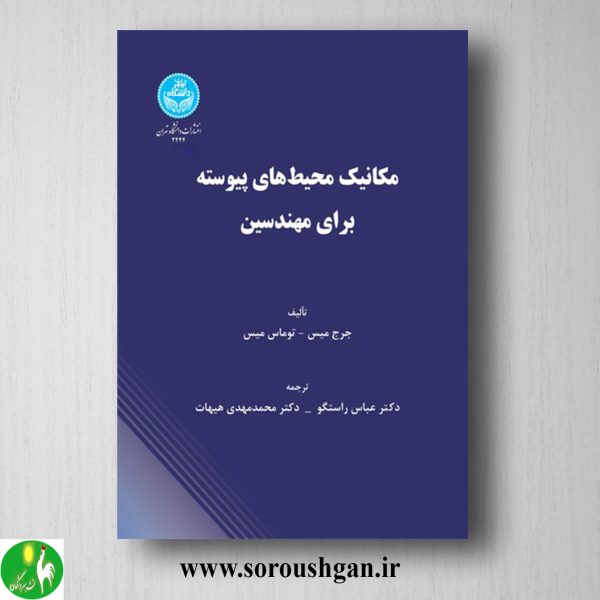 خرید کتاب مکانیک محیط های پیوسته برای مهندسین؛ میسن ترجمه عباس راستگو