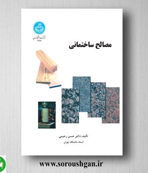 خرید کتاب مصالح ساختمانی اثر حسن رحیمی