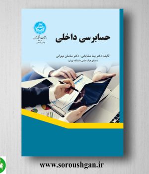 خرید کتاب حسابرسی داخلی؛ بیتا مشایخی و ساسان مهرانی