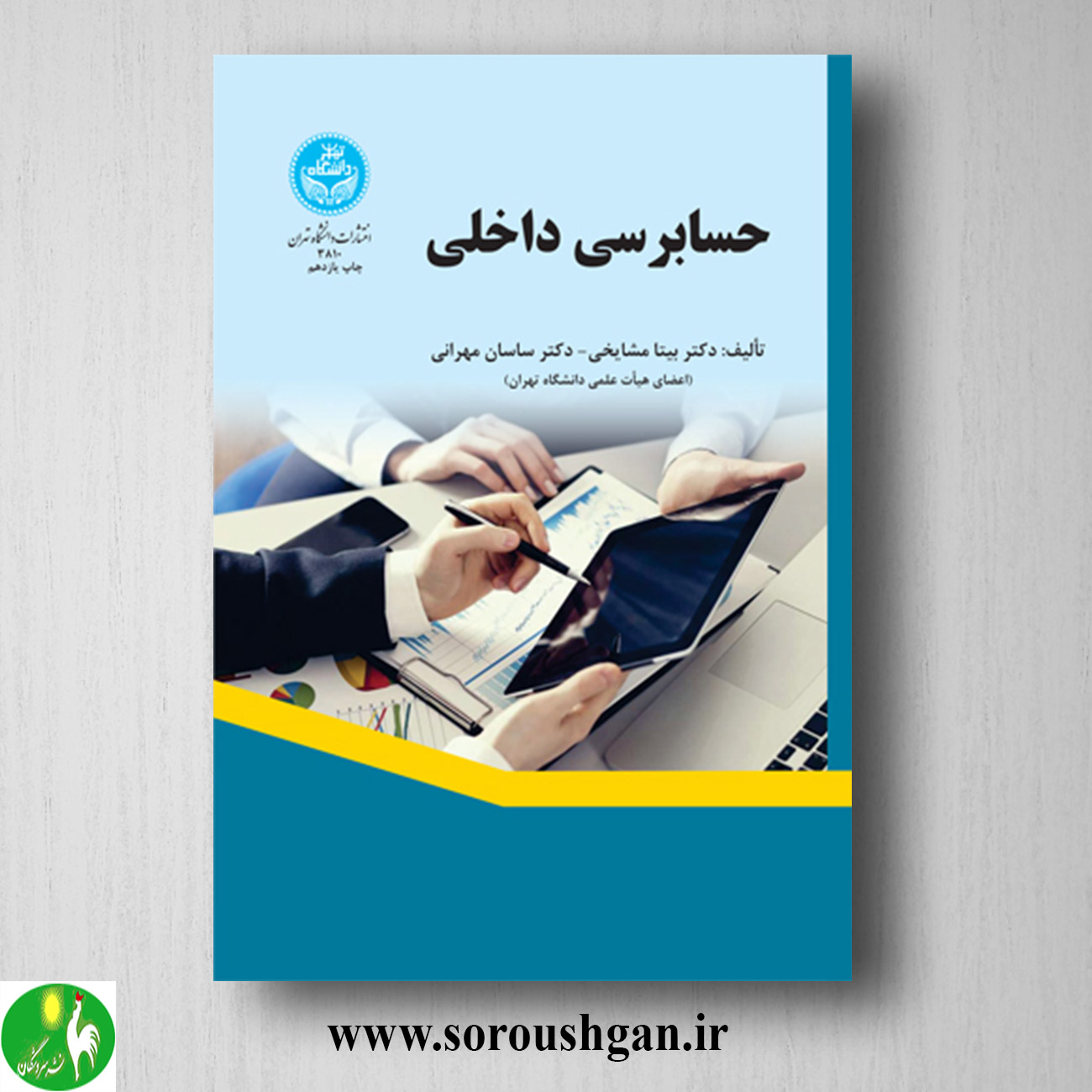 format خرید کتاب حسابرسی داخلی؛ بیتا مشایخی و ساسان مهرانی