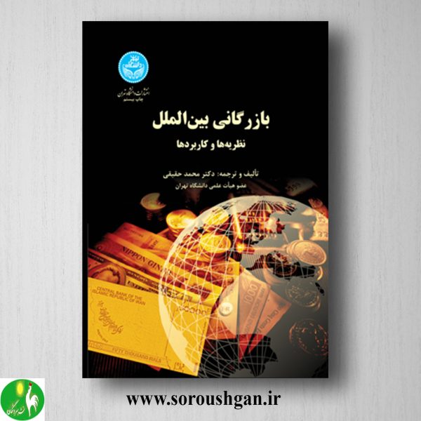 خرید کتاب بازرگانی بین الملل: نظریه‌ها و کاربردها دکتر محمد حقیقی