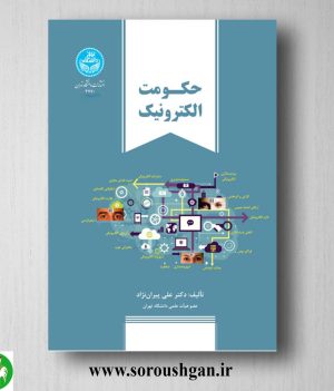 خرید کتاب حکومت الکترونیک اثر علی پیران نژاد