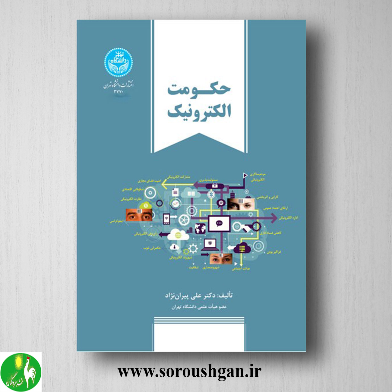 کتاب حکومت الکترونیک اثر علی پیران نژاد خرید کتاب حکومت الکترونیک اثر علی پیران نژاد
