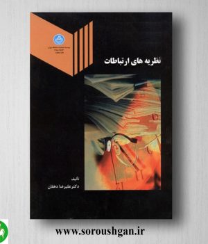 خرید کتاب نظریه های ارتباطات اثر علیرضا دهقان