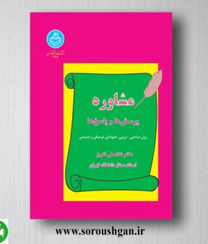 خرید کتاب مشاوره: پرسش‌ها و پاسخ‌ها؛ غلامعلی افروز