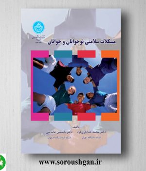 خرید کتاب مشکلات سلامتی نوجوانان و جوانان اثر محمدخدایاری فرد