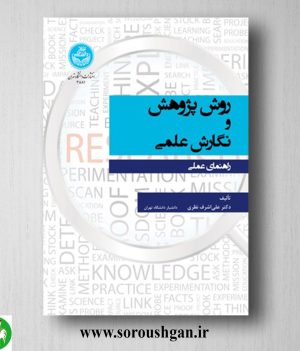 خرید کتاب روش پژوهش و نگارش علمی اثر علی اشرف نظری