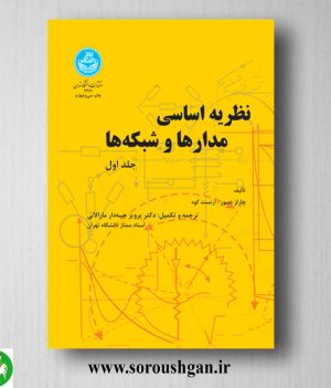 خرید کتاب نظریه اساسی مدارها و شبکه‌ها جلد 1 ارنست کوه، چارلز دسو ترجمه پرویز جبه‌دار