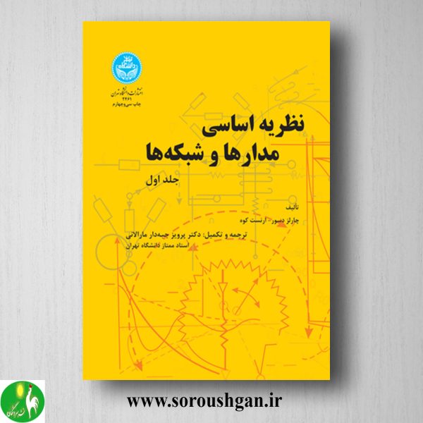 خرید کتاب نظریه اساسی مدارها و شبکه‌ها جلد 1 ارنست کوه، چارلز دسو ترجمه پرویز جبه‌دار