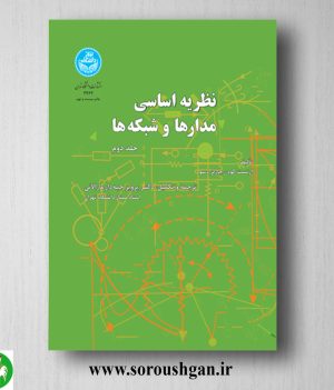 خرید کتاب نظریه اساسی مدارها و شبکه‌ها جلد 2 ارنست کوه، چارلز دسو ترجمه پرویز جبه‌دار