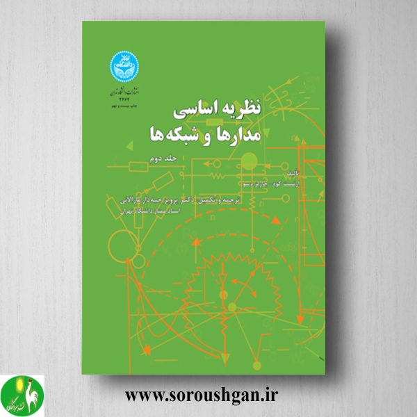 خرید کتاب نظریه اساسی مدارها و شبکه‌ها جلد 2 ارنست کوه، چارلز دسو ترجمه پرویز جبه‌دار