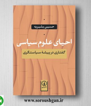 خرید کتاب احیای علوم سیاسی دکتر حسین بشیریه