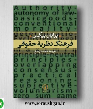 خرید کتاب فرهنگ نظریه حقوقی برایان بیکس ترجمه محمد راسخ