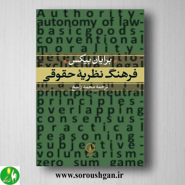 خرید کتاب فرهنگ نظریه حقوقی برایان بیکس ترجمه محمد راسخ