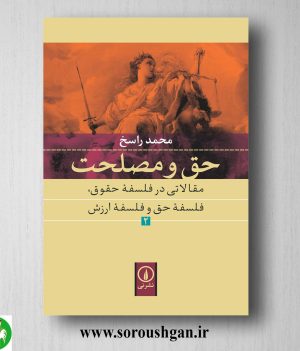 خرید کتاب حق و مصلحت 2 محمد راسخ