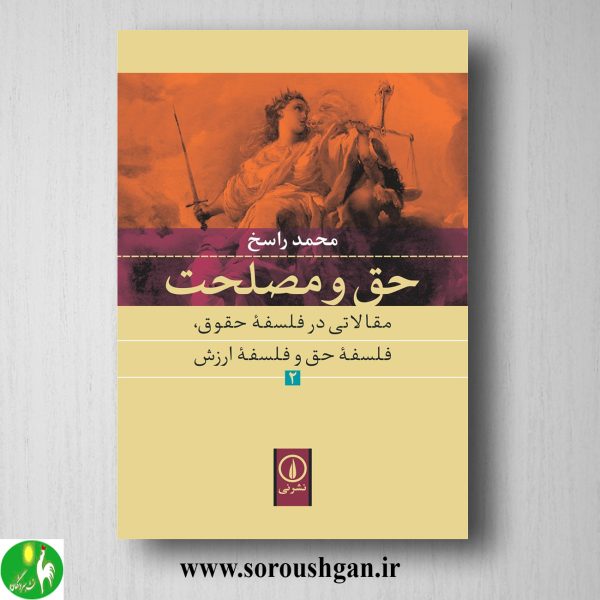 خرید کتاب حق و مصلحت 2 محمد راسخ
