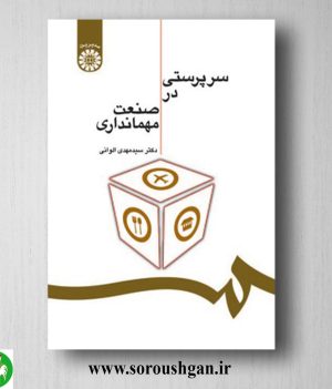 خرید کتاب سرپرستی در صنعت مهمانداری دکتر سیدمهدی الوانی