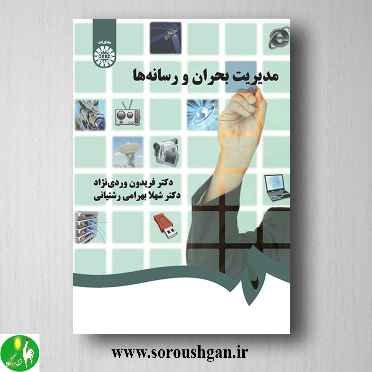 کتاب مدیریت بحران در رسانه ها اثر فریدون وردی نژاد، شهلا بهرامی خرید کتاب مدیریت بحران در رسانه ها اثر فریدون وردی نژاد، شهلا بهرامی