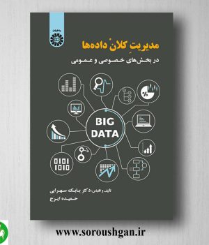 خرید کتاب مدیریت کلان داده ها در بخشهای خصوصی و عمومی اثر بابک سهرابی