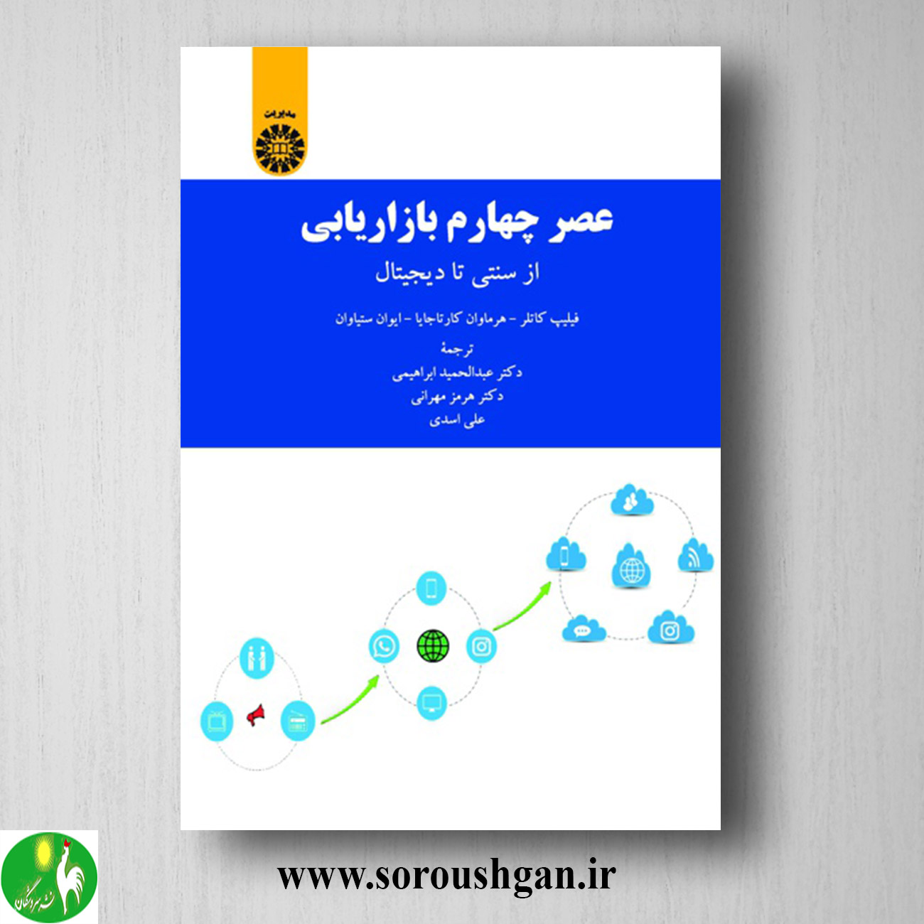 کتاب عصر چهارم بازاریابی؛ فیلیپ کاتلر ترجمه عبدالحیمد ابراهیمی، هرمز مهرانی خرید کتاب عصر چهارم بازاریابی؛ فیلیپ کاتلر ترجمه عبدالحیمد ابراهیمی، هرمز مهرانی