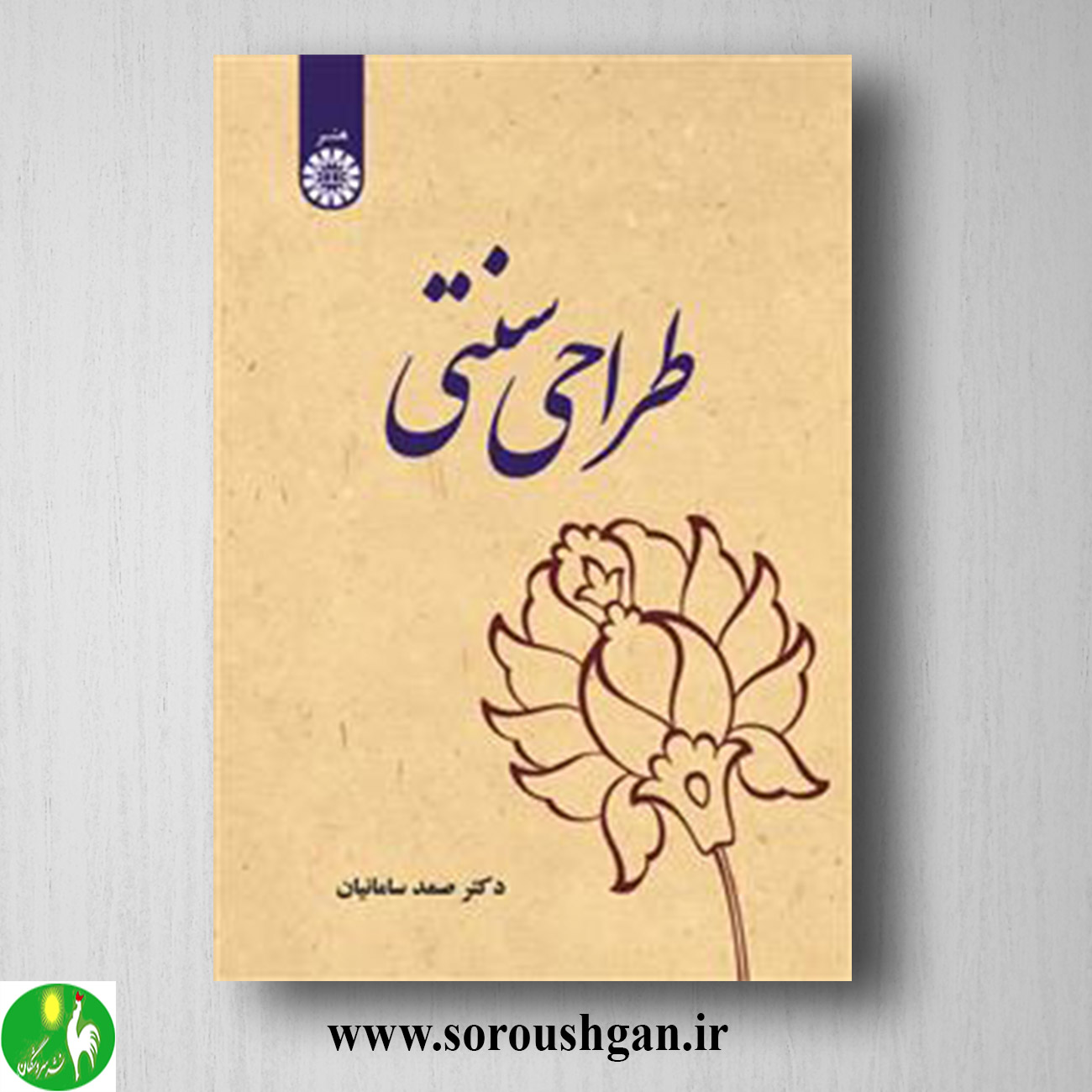 کتاب طراحی سنتی اثر صمد سامانیان خرید کتاب طراحی سنتی اثر صمد سامانیان