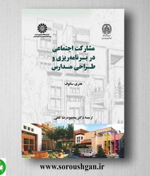خرید کتاب مشارکت اجتماعی در برنامه ریزی و طراحی مدارس؛ هنری سانوف ترجمه محمودرضا ثقفی