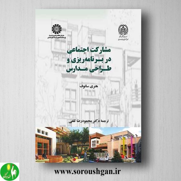خرید کتاب مشارکت اجتماعی در برنامه ریزی و طراحی مدارس؛ هنری سانوف ترجمه محمودرضا ثقفی