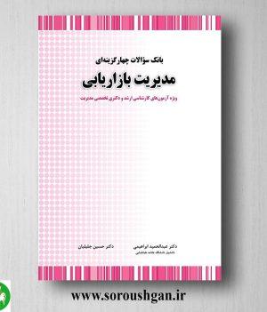 خرید کتاب بانک سوالات چهارگزینه ای مدیریت بازاریابی؛ حسین جلیلیان