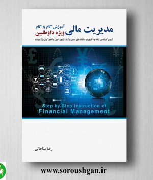 خرید کتاب آموزش گام به گام مدیریت مالی اثر رضا مناجاتی