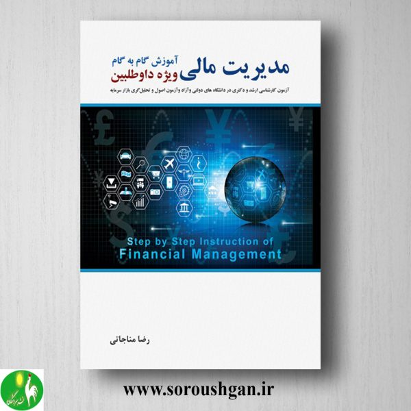 خرید کتاب آموزش گام به گام مدیریت مالی اثر رضا مناجاتی
