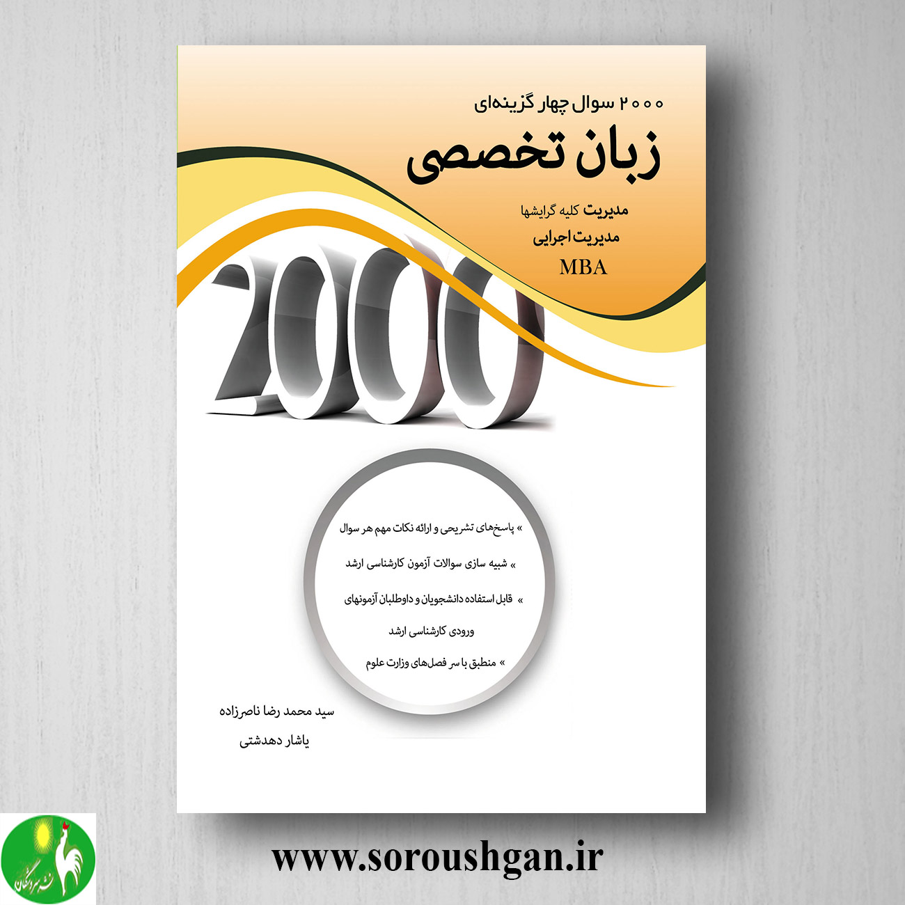 کتاب 2000 سوال چهارگزینه ای زبان تخصصی مدیریت اثر محمدرضا ناصرزاده خرید کتاب 2000 سوال چهارگزینه ای زبان تخصصی مدیریت اثر محمدرضا ناصرزاده