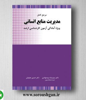 خرید کتاب مرجع کامل مدیریت منابع انسانی اثر سیدرضا جوادین و حسین جلیلیان