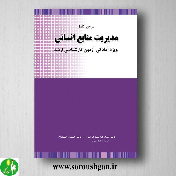 خرید کتاب مرجع کامل مدیریت منابع انسانی اثر سیدرضا جوادین و حسین جلیلیان