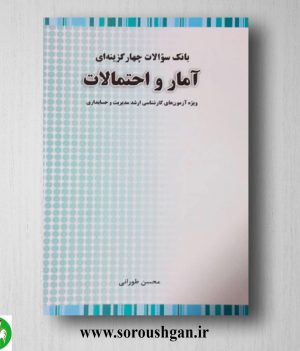 خرید کتاب بانک سوالات چهارگزینه ای آمار و احتمالات ارشد؛ محسن طورانی