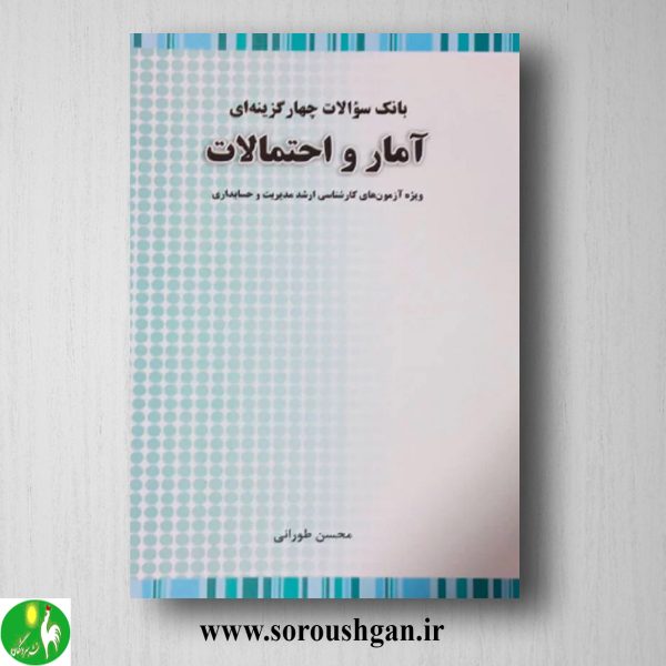خرید کتاب بانک سوالات چهارگزینه ای آمار و احتمالات ارشد؛ محسن طورانی