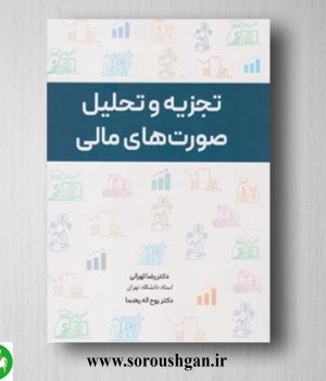 خرید کتاب تجزیه و تحلیل صورتهای مالی اثر رضا تهرانی