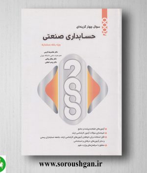 خرید کتاب 2000 سوال چهارگزینه ای حسابداری صنعتی اثر غلامرضا کرمی