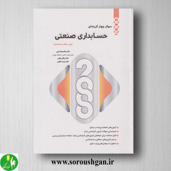 خرید کتاب 2000 سوال چهارگزینه ای حسابداری صنعتی اثر غلامرضا کرمی