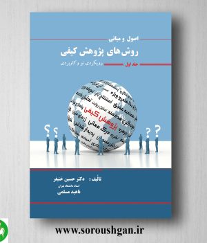 خرید کتاب اصول و مبانی روشهای پژوهش کیفی جلد اول؛ حسین خنیفر