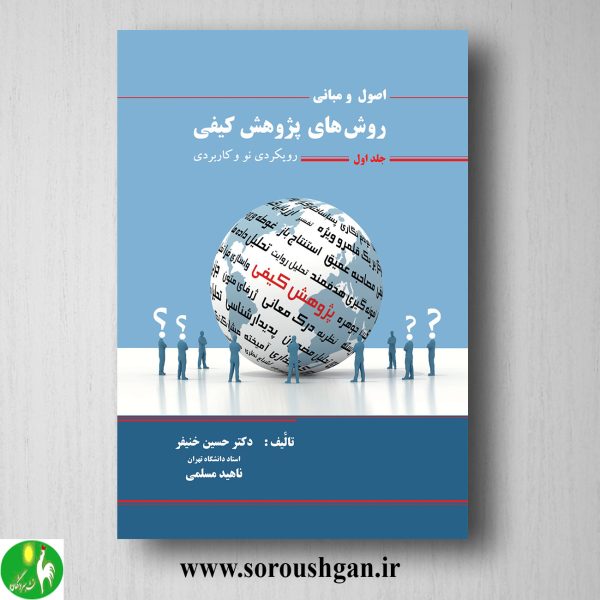 خرید کتاب اصول و مبانی روشهای پژوهش کیفی جلد اول؛ حسین خنیفر