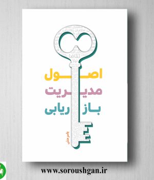 خرید کتاب اصول مدیریت بازاریابی اثر یاسر منش