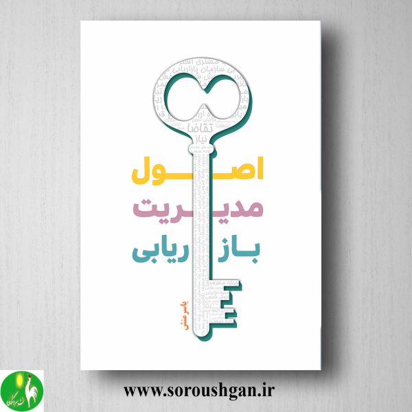 خرید کتاب اصول مدیریت بازاریابی اثر یاسر منش