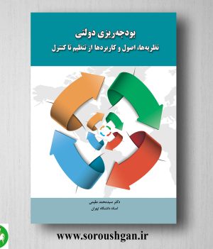 خرید کتاب بودجه ریزی دولتی اثر سیدمحمد مقیمی