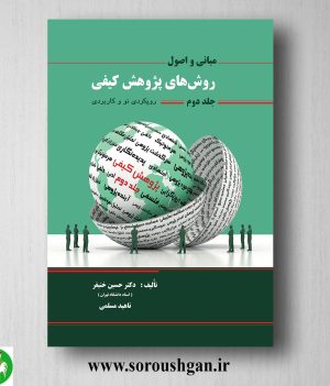 خریدکتاب مبانی و اصول روشهای پژوهش کیفی جلد دوم حسین خنیفر