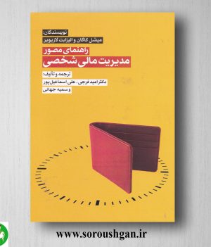 خرید کتاب راهنمای مصور برای مدیریت مالی شخصی؛ میشل کاگان